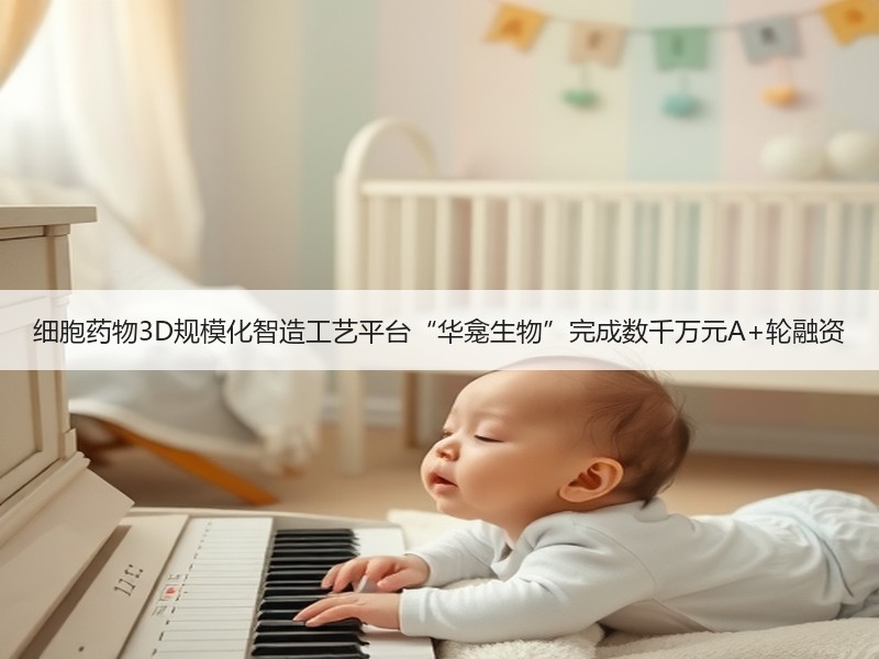细胞药物3D规模化智造工艺平台“华龛生物”完成数千万元A+轮融资