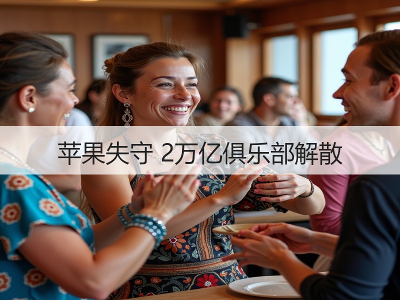苹果失守 2万亿俱乐部解散