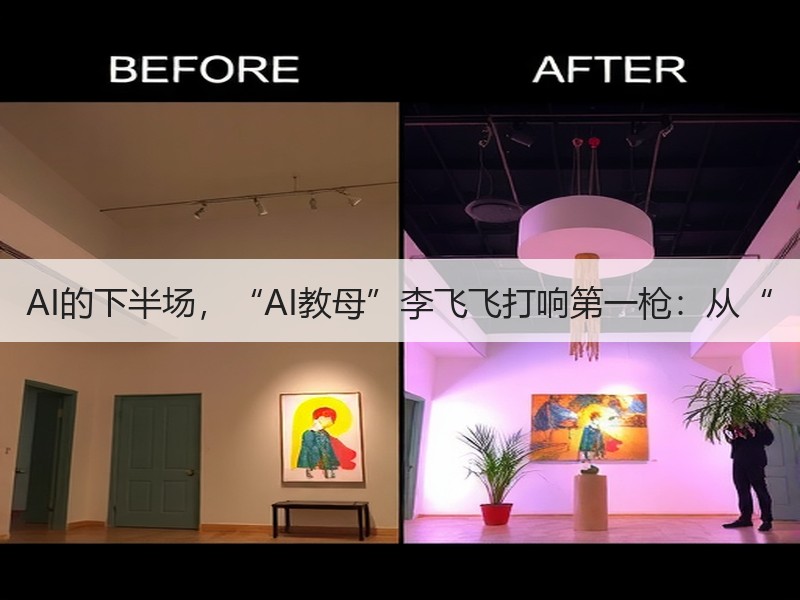 AI的下半场，“AI教母”李飞飞打响第一枪：从“