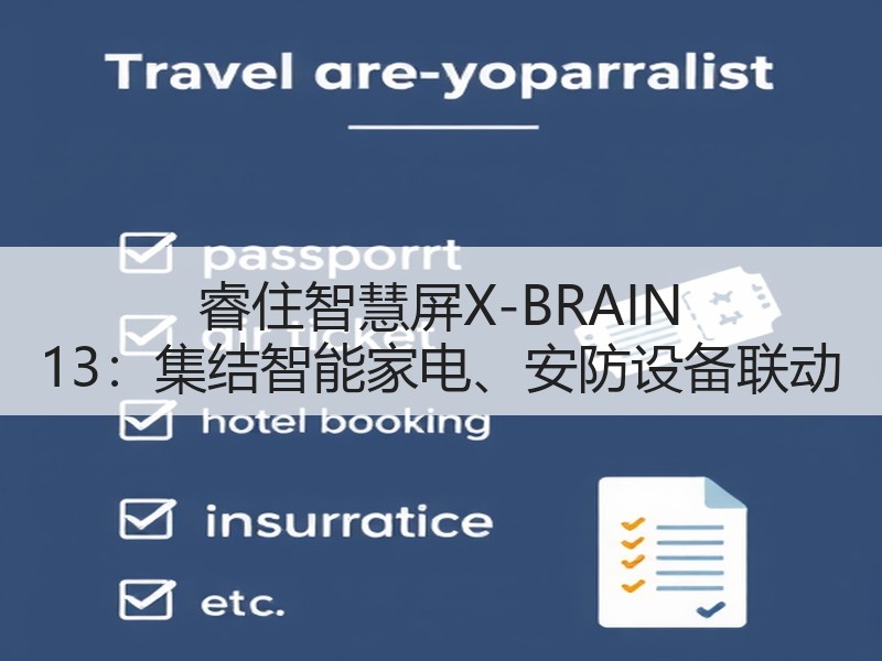 睿住智慧屏X-BRAIN 13：集结智能家电、安防设备联动