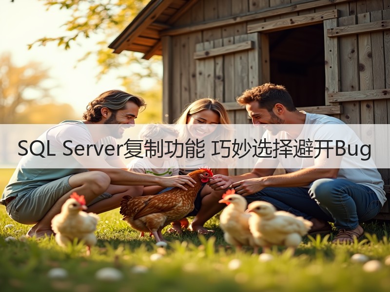 SQL Server复制功能 巧妙选择避开Bug
