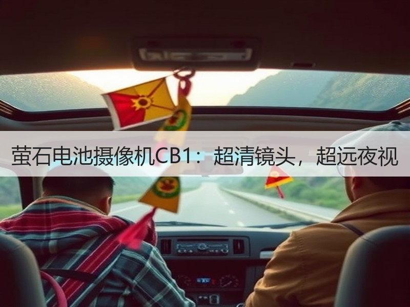 萤石电池摄像机CB1：超清镜头，超远夜视