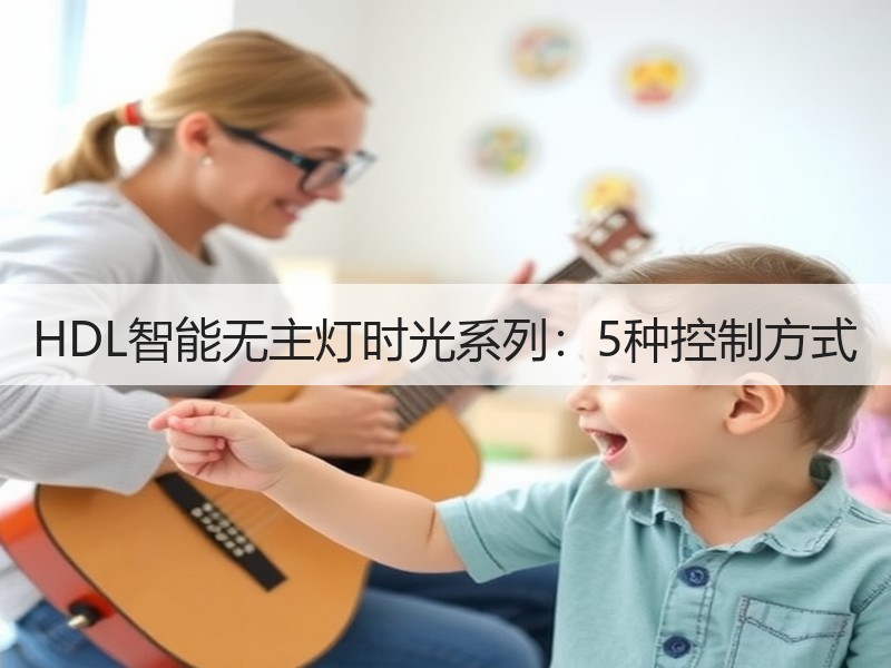 HDL智能无主灯时光系列：5种控制方式