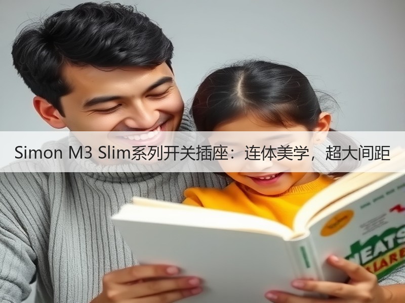 Simon M3 Slim系列开关插座：连体美学，超大间距