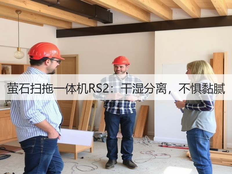 萤石扫拖一体机RS2：干湿分离，不惧黏腻