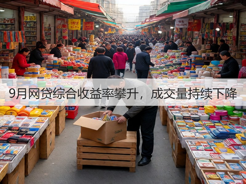 9月网贷综合收益率攀升，成交量持续下降
