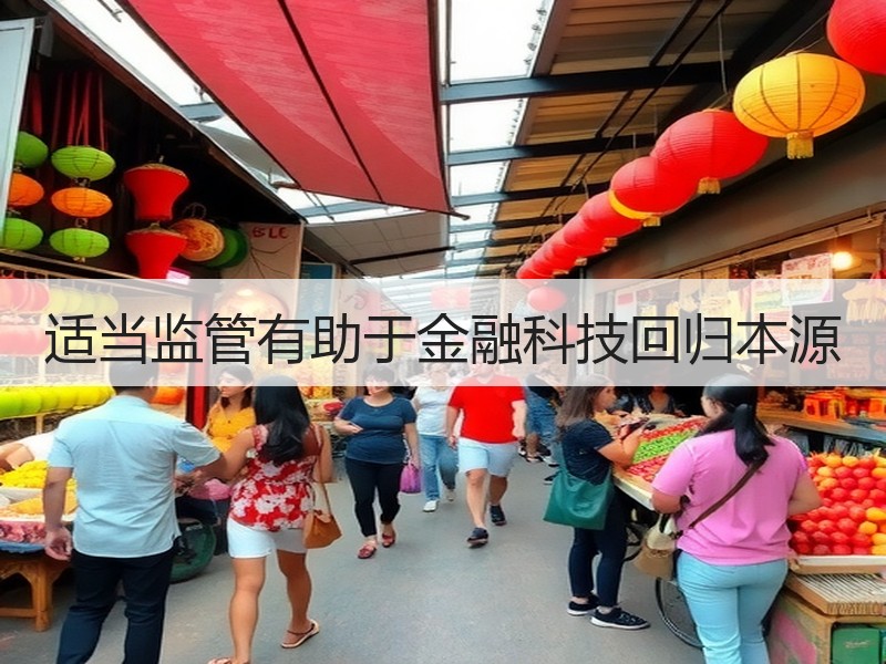 适当监管有助于金融科技回归本源