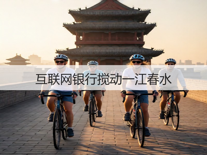 互联网银行搅动一江春水