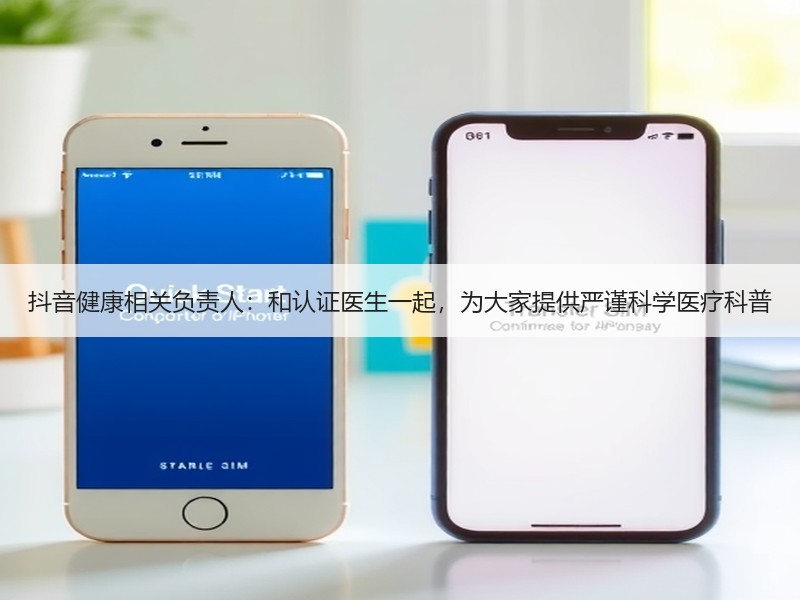 抖音健康相关负责人：和认证医生一起，为大家提供严谨科学医疗科普