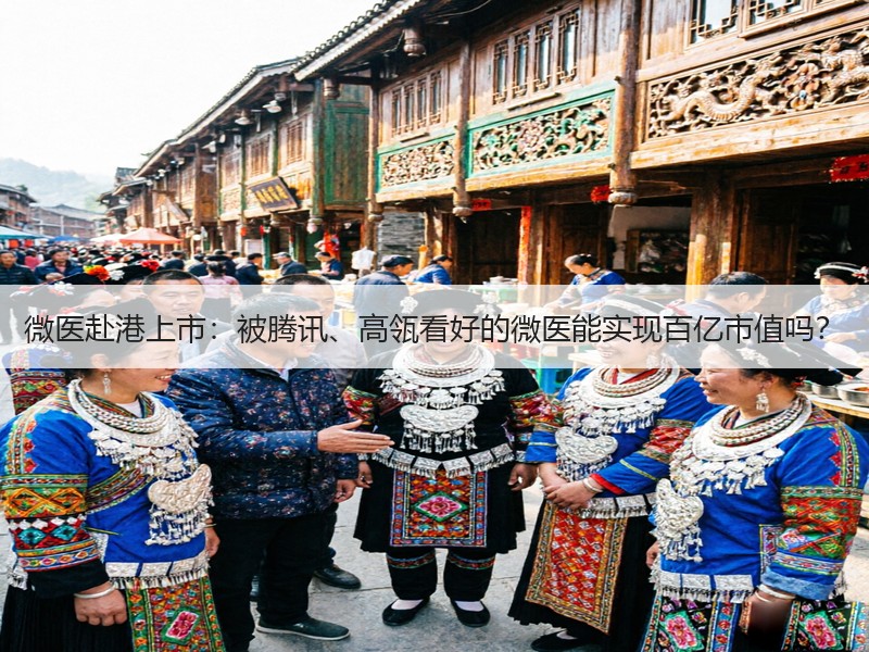 微医赴港上市：被腾讯、高瓴看好的微医能实现百亿市值吗？