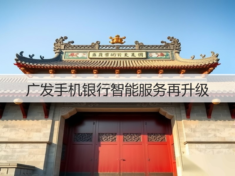 广发手机银行智能服务再升级