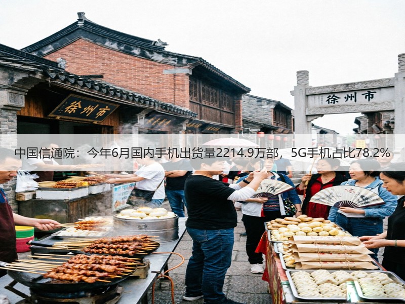 中国信通院：今年6月国内手机出货量2214.9万部，5G手机占比78.2%