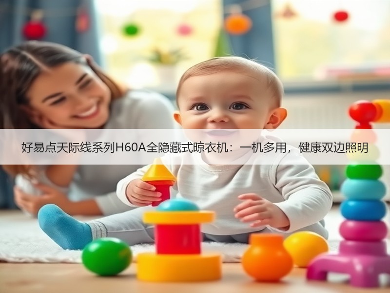 好易点天际线系列H60A全隐藏式晾衣机：一机多用，健康双边照明