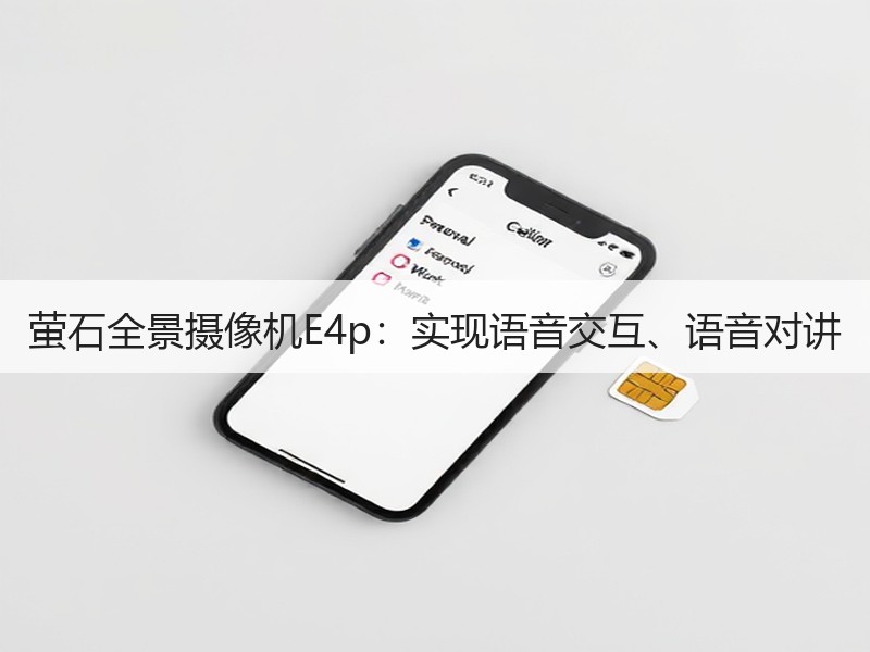萤石全景摄像机E4p：实现语音交互、语音对讲