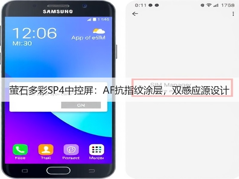萤石多彩SP4中控屏：AF抗指纹涂层，双感应源设计
