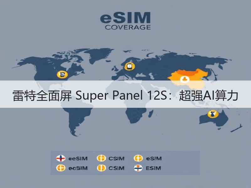雷特全面屏 Super Panel 12S：超强AI算力