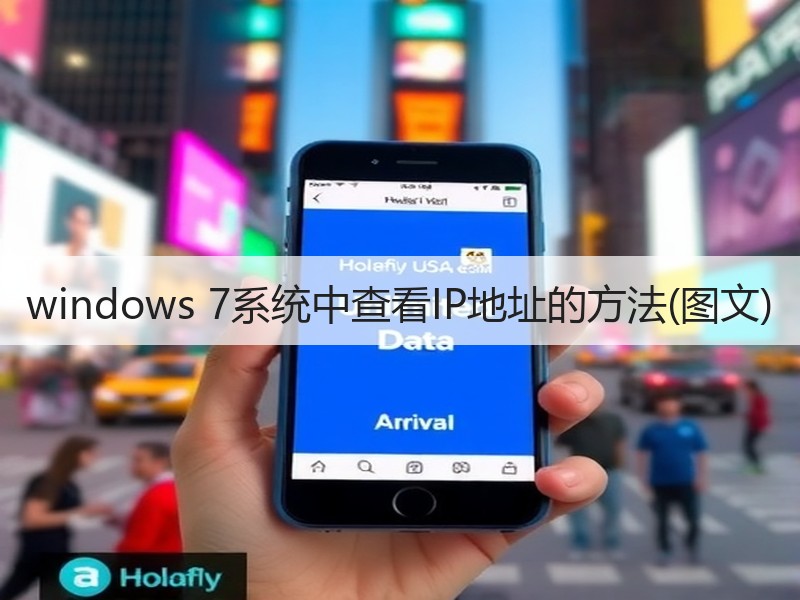 windows 7系统中查看IP地址的方法(图文)