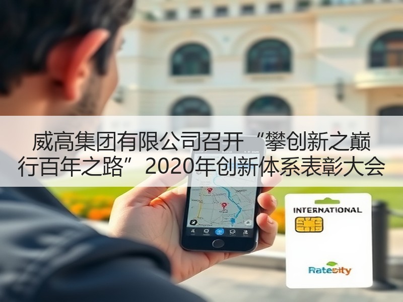威高集团有限公司召开“攀创新之巅 行百年之路”2020年创新体系表彰大会