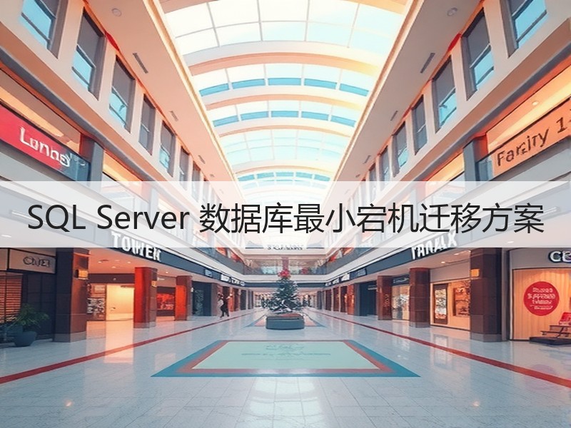 SQL Server 数据库最小宕机迁移方案
