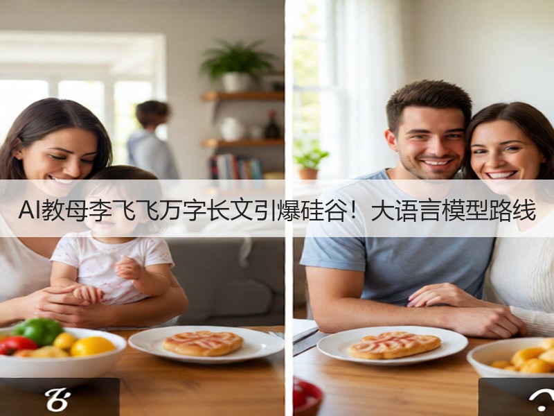 AI教母李飞飞万字长文引爆硅谷！大语言模型路线
