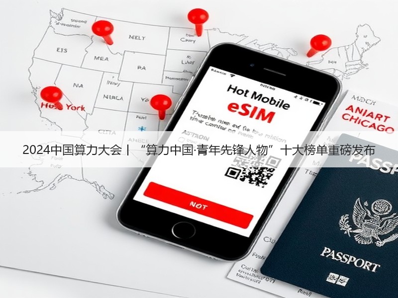 2024中国算力大会丨“算力中国·青年先锋人物”十大榜单重磅发布