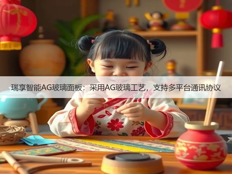 瑞享智能AG玻璃面板：采用AG玻璃工艺，支持多平台通讯协议