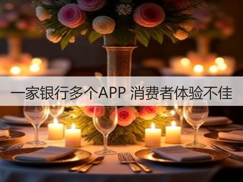 一家银行多个APP 消费者体验不佳