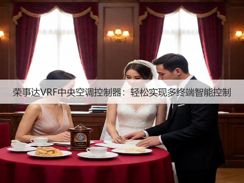 荣事达VRF中央空调控制器：轻松实现多终端智能控制