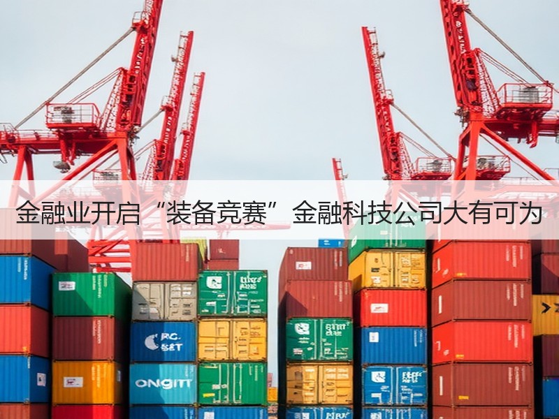 金融业开启“装备竞赛”金融科技公司大有可为