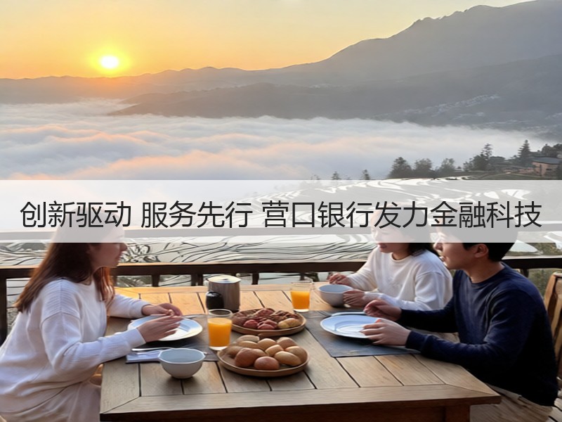 创新驱动 服务先行 营口银行发力金融科技