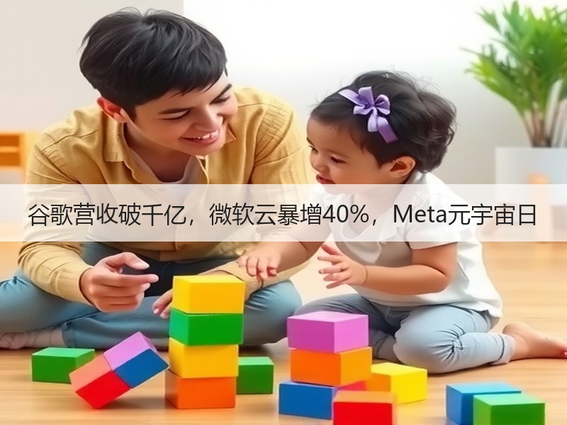 谷歌营收破千亿，微软云暴增40%，Meta元宇宙日