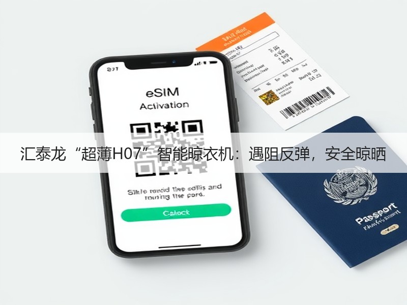 汇泰龙“超薄H07”智能晾衣机：遇阻反弹，安全晾晒