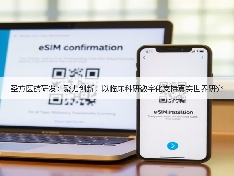 圣方医药研发：聚力创新，以临床科研数字化支持真实世界研究