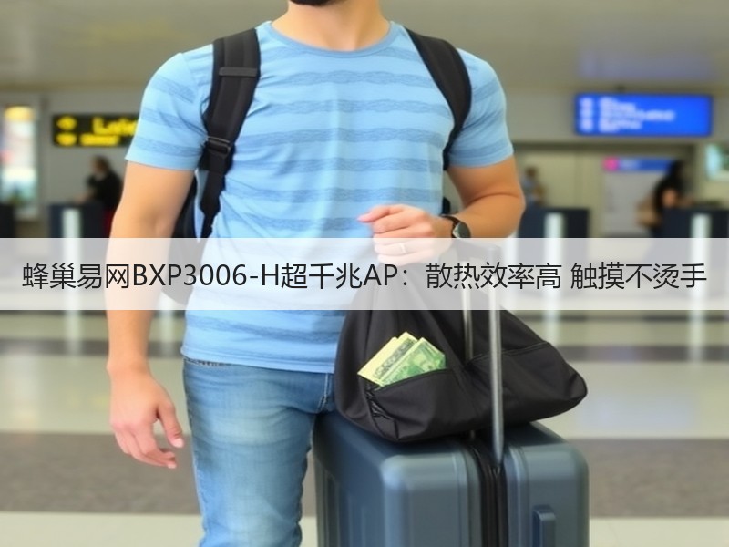 蜂巢易网BXP3006-H超千兆AP：散热效率高 触摸不烫手