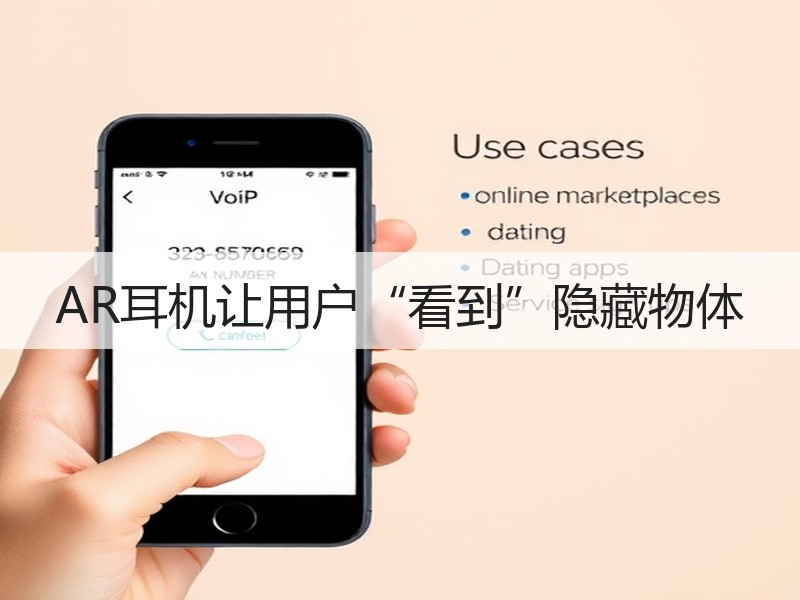 AR耳机让用户“看到”隐藏物体
