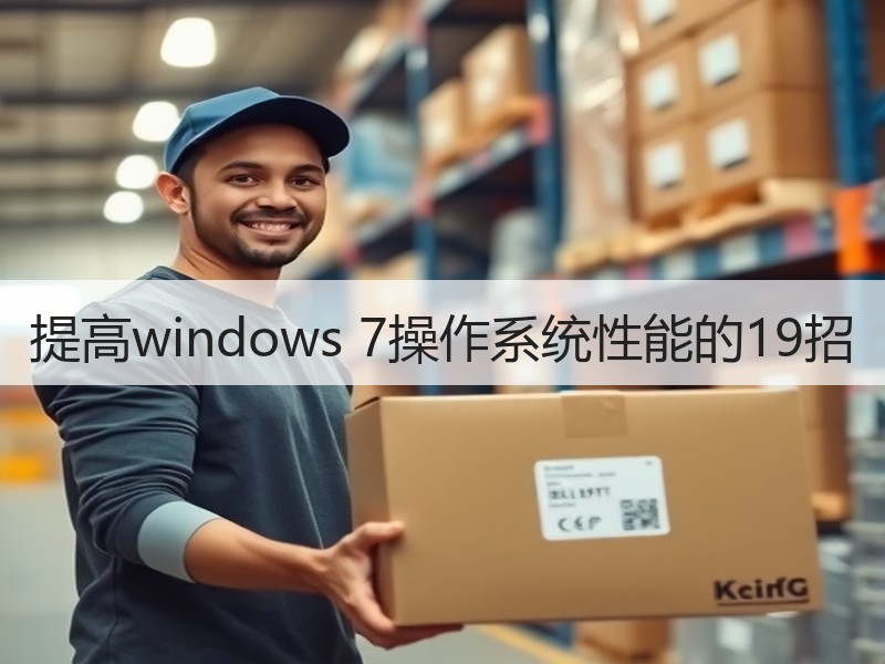 提高windows 7操作系统性能的19招