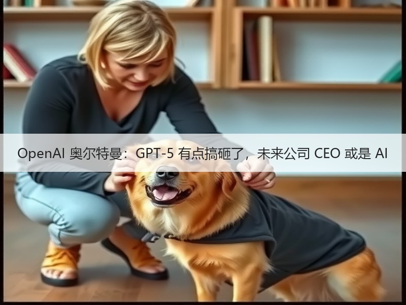 OpenAI 奥尔特曼：GPT-5 有点搞砸了，未来公司 CEO 或是 AI