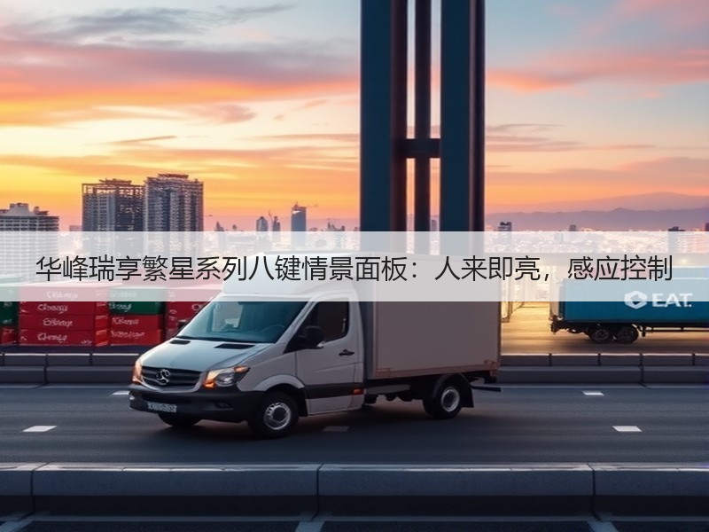 华峰瑞享繁星系列八键情景面板：人来即亮，感应控制