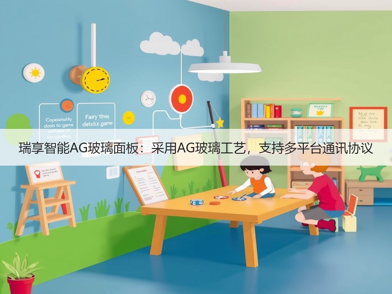 瑞享智能AG玻璃面板：采用AG玻璃工艺，支持多平台通讯协议