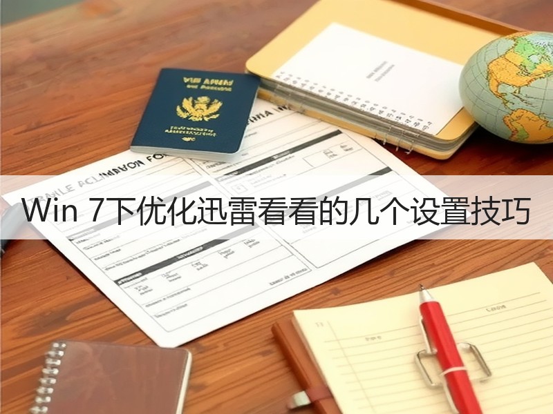 Win 7下优化迅雷看看的几个设置技巧