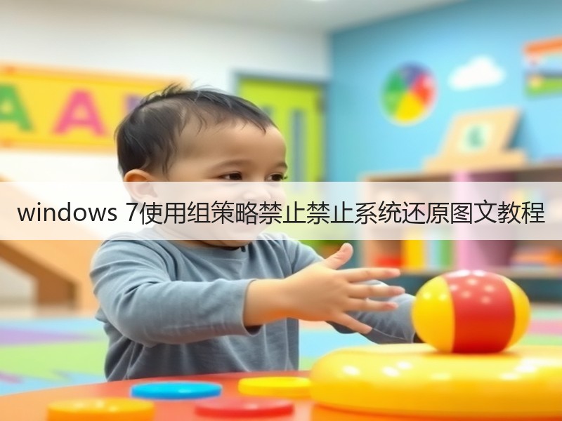 windows 7使用组策略禁止禁止系统还原图文教程