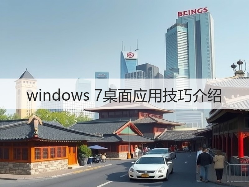 windows 7桌面应用技巧介绍