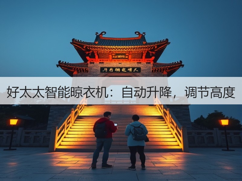 好太太智能晾衣机：自动升降，调节高度
