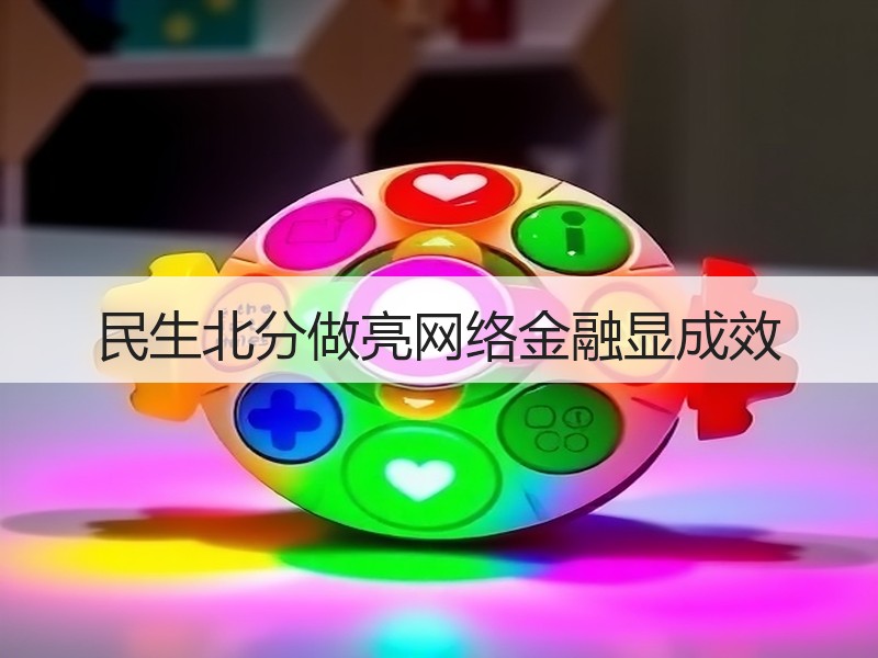 民生北分做亮网络金融显成效