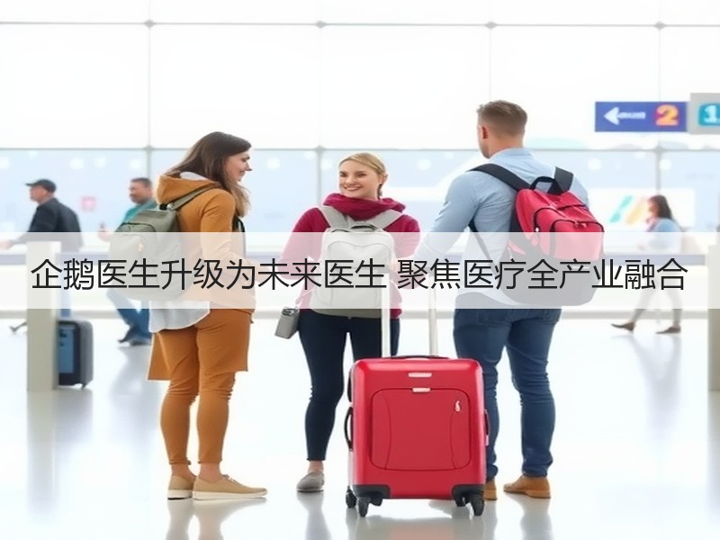 企鹅医生升级为未来医生 聚焦医疗全产业融合