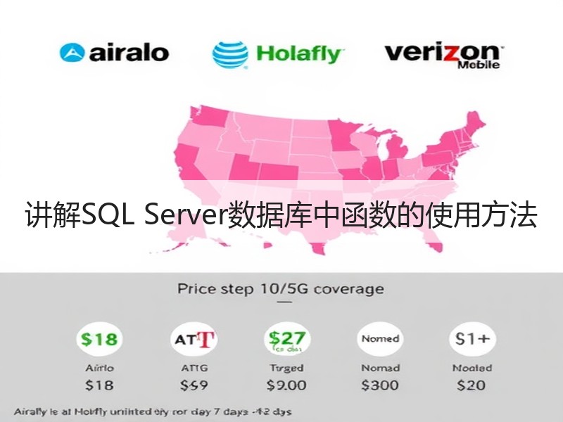 讲解SQL Server数据库中函数的使用方法