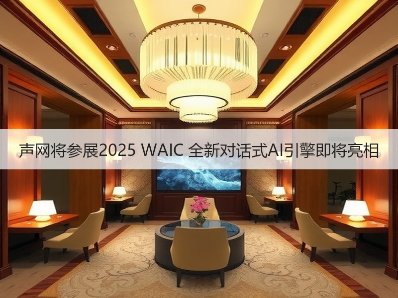 声网将参展2025 WAIC 全新对话式AI引擎即将亮相